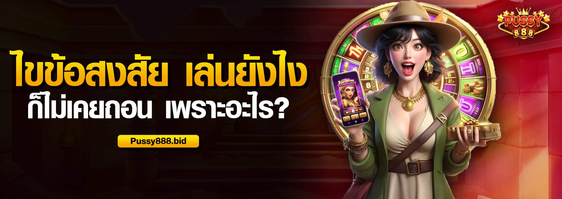 ไขข้อสงสัย เล่นยังไงก็ไม่เคยถอน เพราะอะไร?